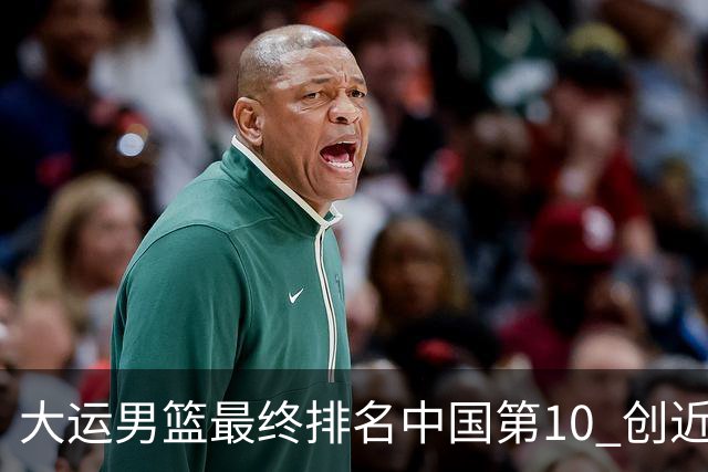 大运男篮最终排名中国第10 创近20年最佳战绩